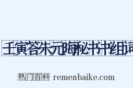 壬寅答朱元晦秘书书组词是什么意思的图片